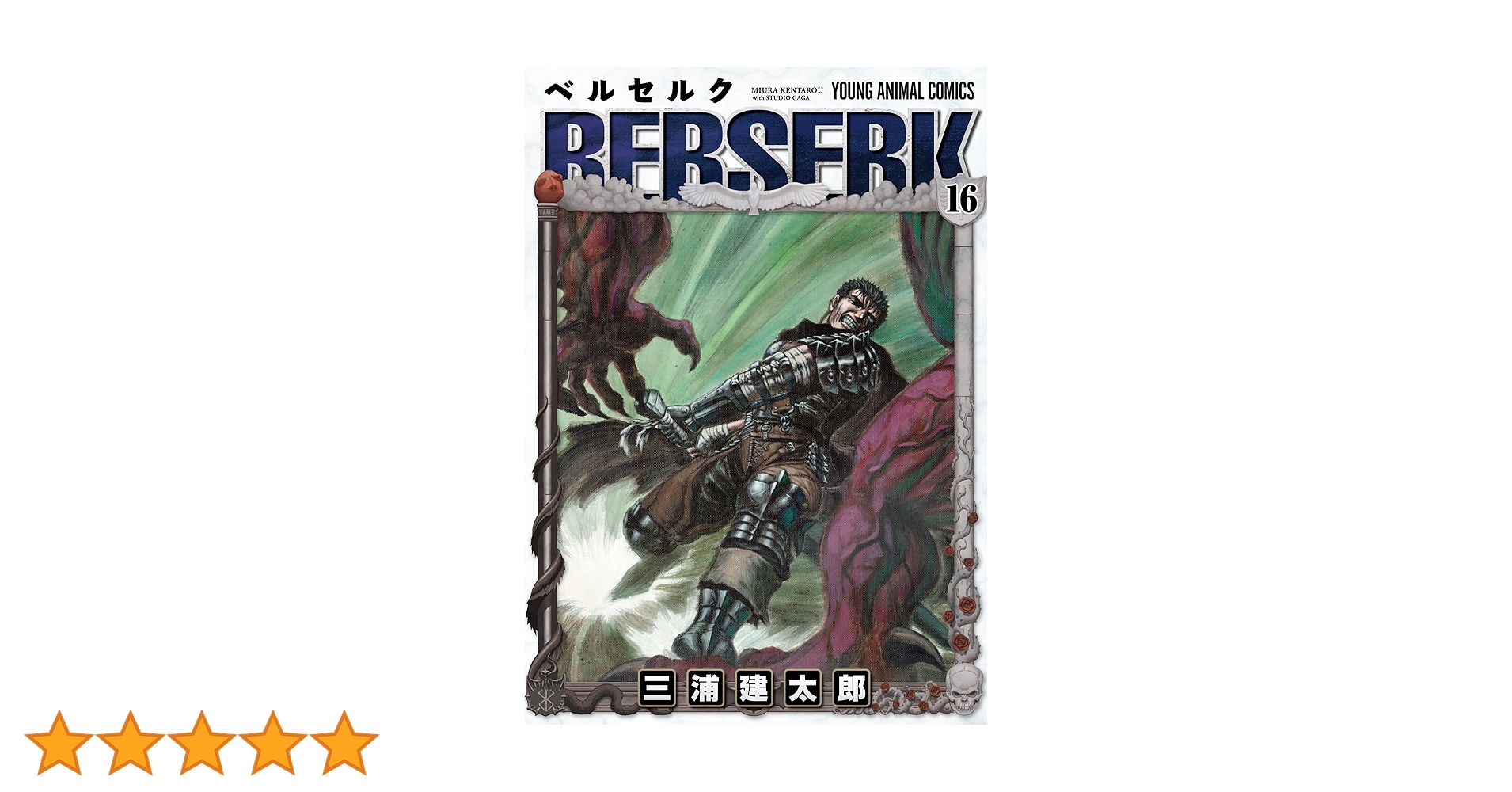 ベルセルク　16巻　初版　三浦建太郎 ベルセルク 16 (ヤングアニマルコミックス) | 三浦建太郎 | 青年